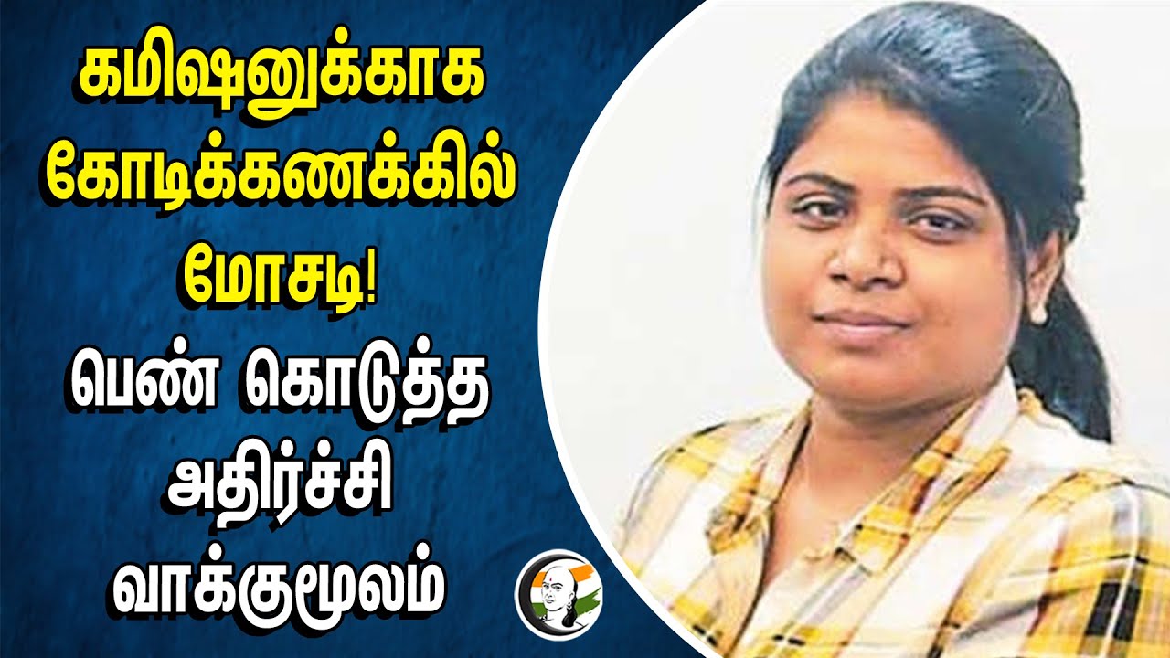 கமிஷனுக்காக கோடிக்கணக்கில் மோசடி! பெண் கொடுத்த அதிர்ச்சி வாக்குமூலம் |  ART Jewellers