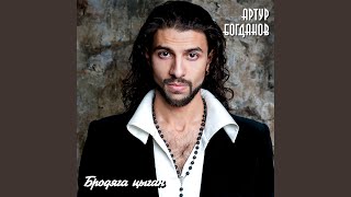 Video thumbnail of "Артур Богданов - Бродяга цыган"