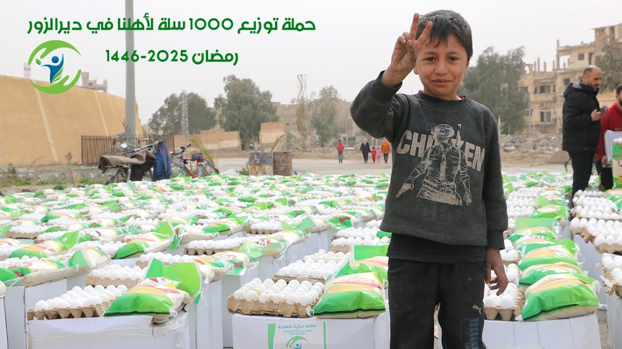 منظمة حماية الطفولة || توزيع 1000 سلة غذائية لأهلنا في ديرالزور في 4 رمضان 1446-2025