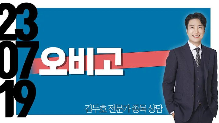#오비고 #종목상담 #김두호