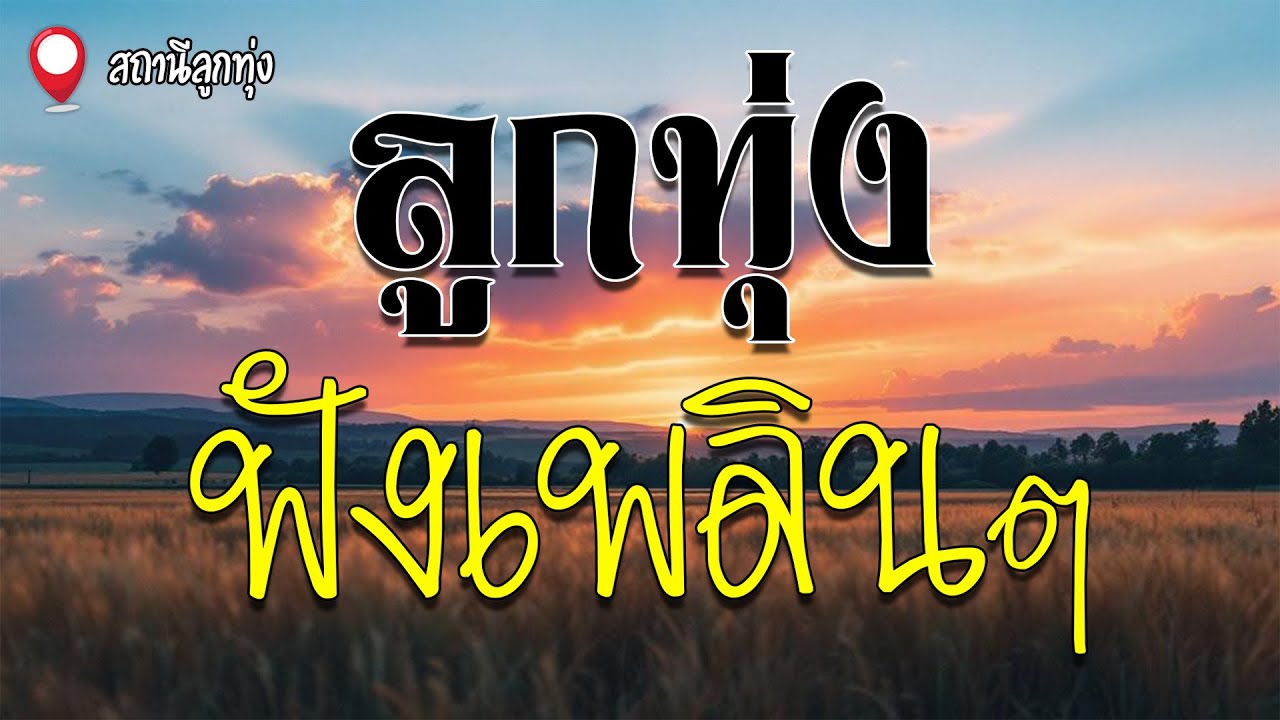 ลูกทุ่งฟังเพลินๆ | เอ๋ พจนา