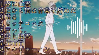 【ヨルシカ】誰もが一度は聞いたことのあるヨルシカの曲メドレー