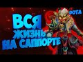 Новый Патч! Ап с 2к до 3к на саппорте Дота ( DOTA 2 )