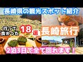 【長崎観光】長崎旅行におすすめの観光スポットとグルメ18選をご紹介します