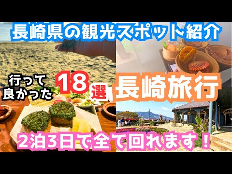 【長崎観光】長崎旅行におすすめの観光スポットとグルメ18選を実際の映像付きでご紹介します！