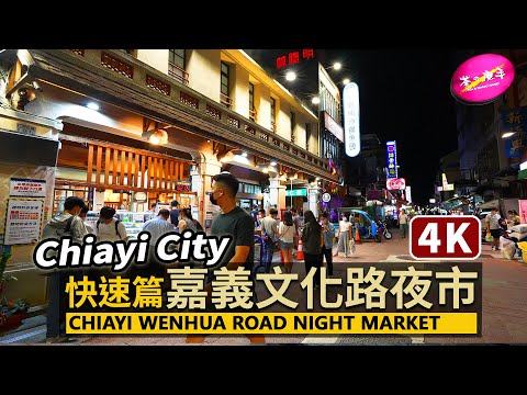 Chiayi City | 嘉義文化路夜市晚餐現況！快速行走篇！Wenhua Road Night Market (dinner time) 嘉義市 | 台灣 台湾 Taiwan 대만 臺灣