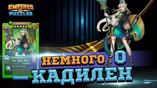 🤔[Кадилен в Костюме стала ли Лучше?]🧐Empires &amp; Puzzles/Империи Пазлов