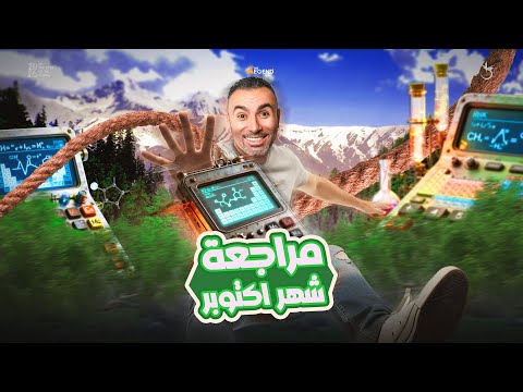 مراجعة كيمياء 2 ثانوي شهر اكتوبر 2026 مستر خالد صقر  مراجعة كيمياء 2 ثانوي شهر اكتوبر 2026 مستر خالد صقر