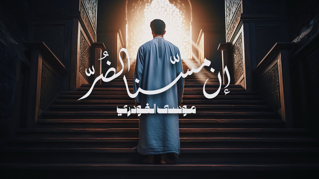 ان مسنا الضر || موسى الفودري ||