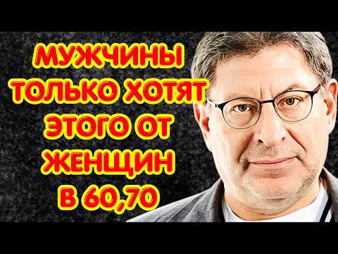 ЧТО МУЖЧИНЫ НА САМОМ ДЕЛЕ ИЩУТ В ЖЕНЩИНАХ 60-70 ЛЕТ | Михаил Лабковский