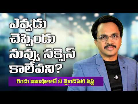 ఎవరు చెప్పిండ్రు నువ్వు సక్సెస్ కాలేవని | 085230 04052 | తిరుపతి తాండ్ర