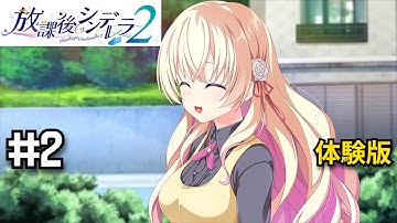 【放課後シンデレラ2 PC体験版】新生活の大家の娘さんはお世話好きなお姉さん｜実況プレイ #2【HOOKSOFT｜PC美少女ゲーム】
