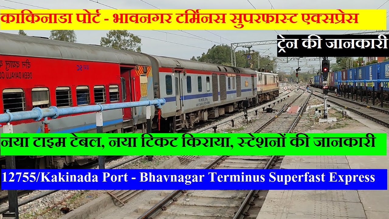 Kakinada Port - Bhavnagar Terminus Weekly Superfast Express | Train INformation | 12755 Train