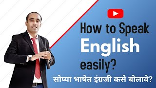 How to speak English easily? | Speak English Fluently | सोप्या भाषेत इंग्रजी कसे बोलावे | screenshot 1