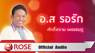 Video thumbnail of "อ.ส รอรัก - ศักดิ์สยาม เพชรชมภู (Official Audio)"