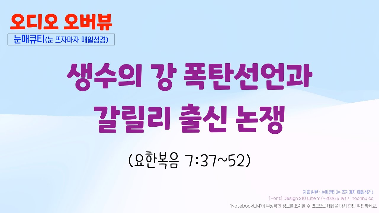 생수의 강 폭탄선언과 갈릴리 출신 논쟁 (요한복음 7:37~52)