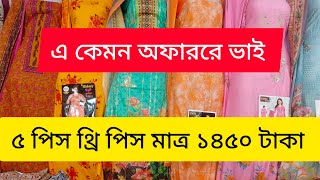 এ কেমন অফাররে ভাই, ৫ পিস থ্রি পিস মাত্র ১৪৫০ টাকা,,