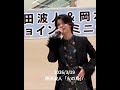 原田波人「火の鳥」2026/3/19