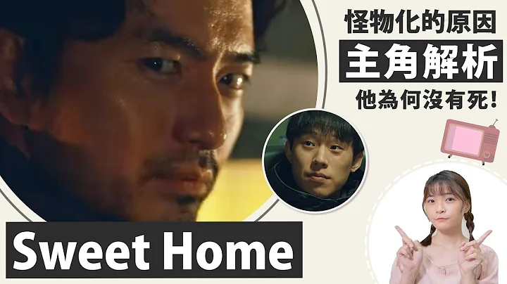 Sweet Home│解析主角與伏筆：他沒死？怪物除了怕火還怕水？│甜蜜家園劇評│祖寧 - 天天要聞