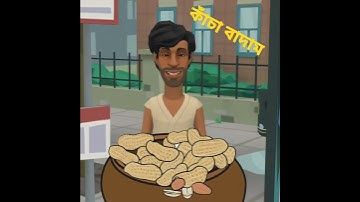 #shorts #viral #kanchabadam #bengalicartoonvideo #plotagon #plotagon_story