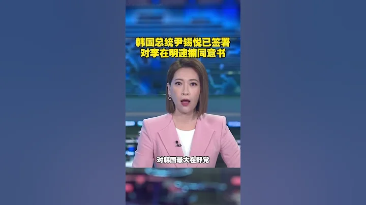 韩国总统尹锡悦已签署对李在明逮捕同意书 #韩国  #李在明  #尹锡悦 - 天天要闻