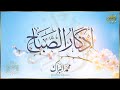 اذكار الصباح بصوت جميل هادئ إذا قلته كفاك الله ورزقك من حيث لا تحتسب القارئ محمد البراك  
