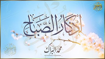 اذكار الصباح بصوت جميل هادئ💛 إذا قلته كفاك الله ورزقك من حيث لا تحتسب القارئ محمد البراك Adkar Sabah