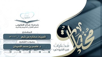 تلاوات هادئة تريح النفس من صلاة الفجر ( فجريات ) د. عاصم اللحيدان