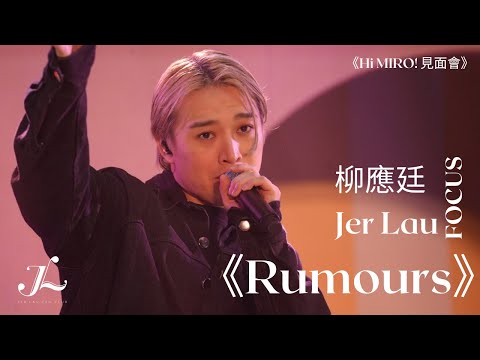 20230527《Hi MIRO! 見面會》Mirror ＜Rumours＞ Jer柳應廷 focus