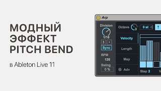 Модный Эффект Pitch Bend В Ableton Live 11 [Ableton Pro Help]