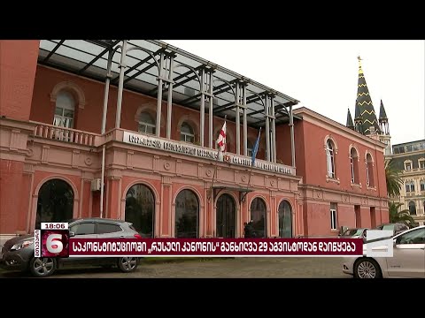 საკონსტიტუციო სასამართლო რუსული კანონის განხილვას 29 აგვისტოს დაიწყებს