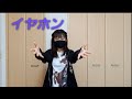 ゴールデンボンバー / イヤホン [ 振り付け ]