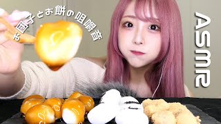 【ASMR】いろいろなお団子とお餅を食べる音【咀嚼音】