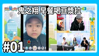 【直播存檔】鬼之翔 早餐喝豆漿拉|P1|20190522|6tan鳥屎魯蛋大魚