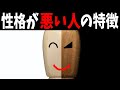【衝撃】本当に性格が悪い人だけが持っている10の特徴【人間関係】