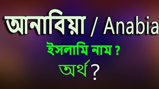 আনাবিয়া নামের অর্থ কি, ইসলামি আরবি বাংলা অর্থ ? Anabia Name Meaning Islam in Bengali. screenshot 5