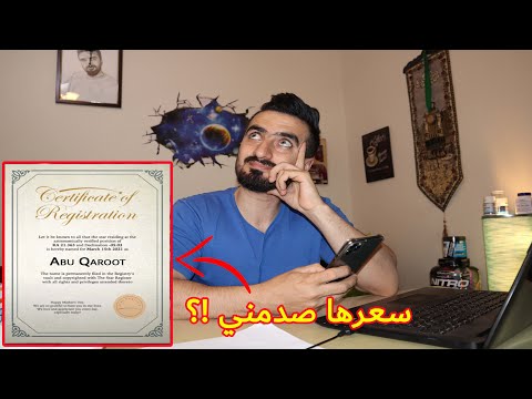 اشتريت نجمة بإسمي مثل انس واصالة|| كيف اشتريتها؟؟ وكم سعرها ؟!!