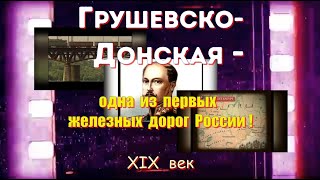 ГРУШЕВСКО-ДОНСКАЯ - одна из первых ж/д России ХIХ в./2023