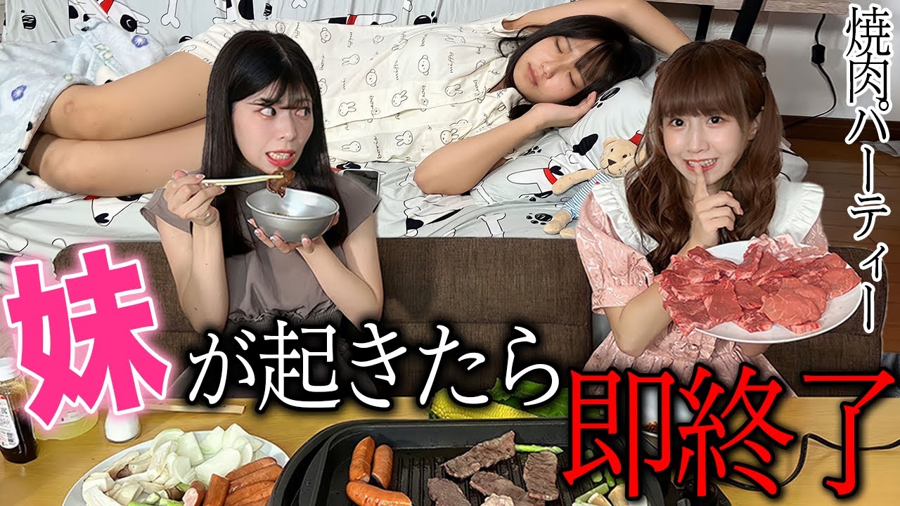【爆食】妹が起きたら即終了！バレずに高級焼肉パーティーってできるの？？？