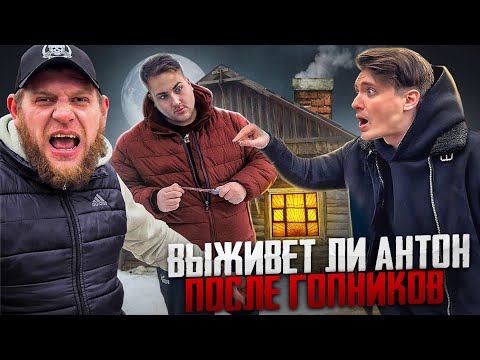 ВЫЖИВЕТ ЛИ АНТОН ПОСЛЕ ГОМНИКОВ! АНТОН БУДЕТ МСТИТЬ МАКСУ ВАЩЕНКО ЗА ПОДСТАВУ