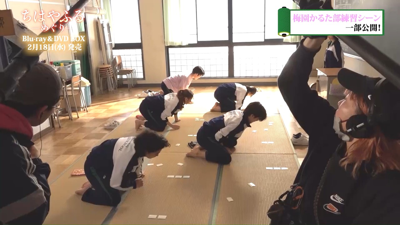 『ちはやふるーめぐりー』メイキング映像🌸梅園かるた部練習シーン 一部公開！【Blu-ray＆DVD BOX 2.18 発売】