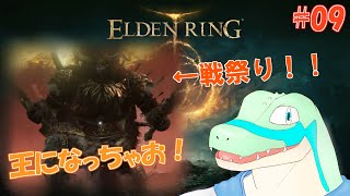 【エルデンリング】王になっちゃお！ #09 【鰐口(わにぐち)ユウ Vtuber】