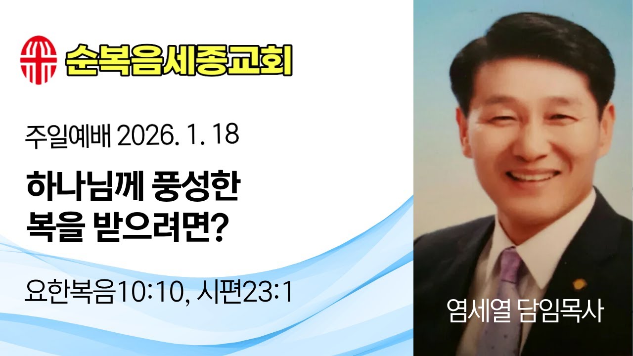 순복음세종교회26.1.18 주일 염세열담임목사 "하나님께 풍성한 복을 받으려면?"요