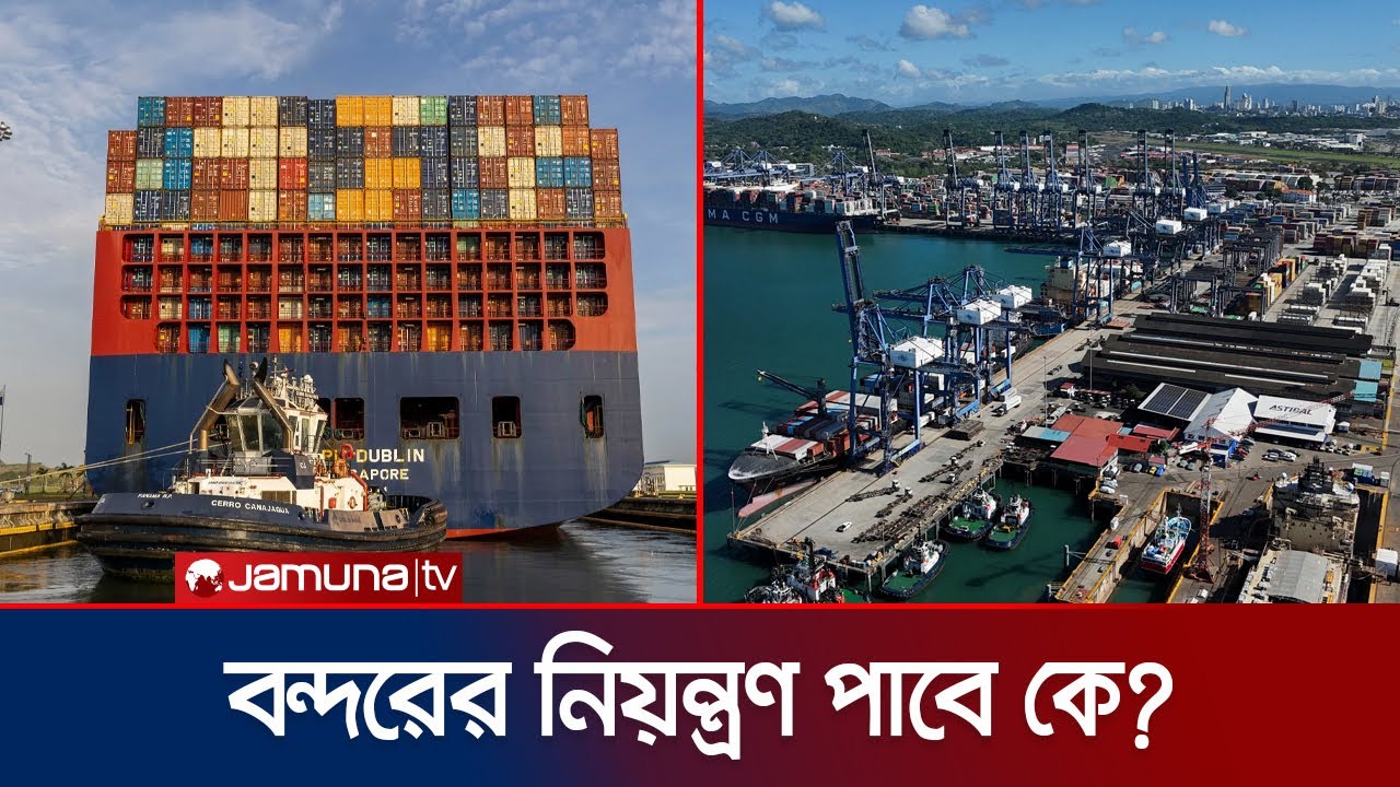 পানামা খালের দু'টি বন্দর পরিচালনা করতে পারবে না সিকে হাচিসন | Panama Port Feud | Jamuna TV