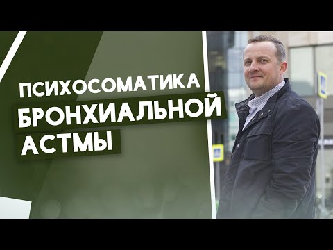 Психосоматика астмы. В чем причина появления бронхиальной астмы?