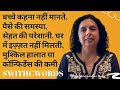 बच्चे-पैसे- सेहत-कॉन्फिडेंस -मुश्किल हालात, घर में इज़्ज़त नहीं मिलती-Switchwords-Jaya Karamchandani