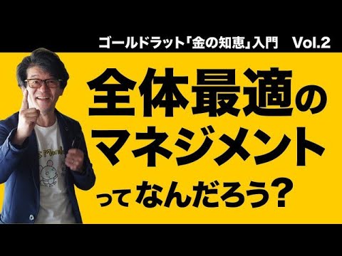 マネジメントの新常識 トップMBA推奨の経営理論TOCを20分で徹底解説（制約理論・全体最適・ボトルネックとは？）