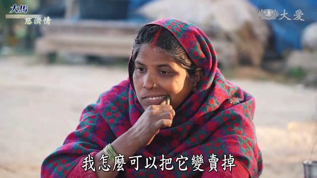 迦毘羅衛大愛村  回饋佛陀故鄉  跨越兩千年的悲願  千年一念間  中  大馬慈濟情 20260425