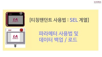 TB-02(SEL계열) : 파라메터 사용법 (데이터 백업 및 로드)