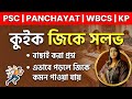 জিকে প্র্যাক্টিস সেট 🔥(Class 10) |Rimi Ma'am| PSC|Panchayat|